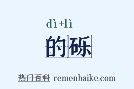 的砾是什么意思的图片